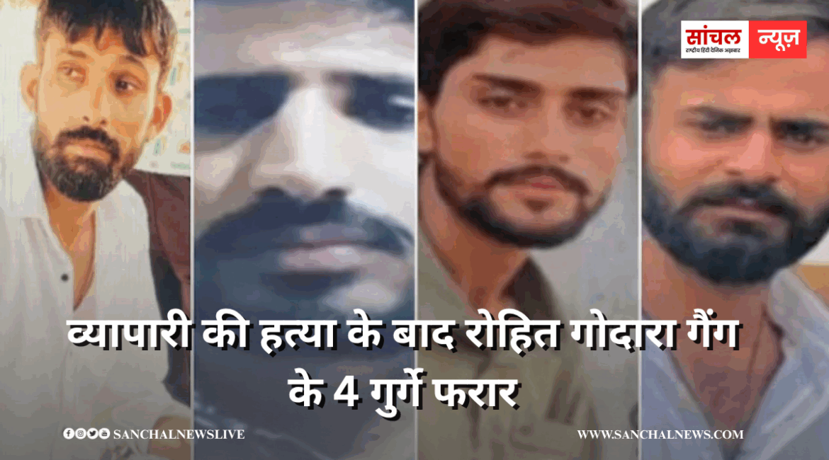 व्यापारी की हत्या के बाद रोहित गोदारा गैंग के 4 गुर्गे फरार,CO-SHO सस्पेंड, पूरा थाना लाइन हाजिर