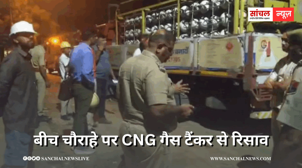 बीच चौराहे पर CNG गैस टैंकर से रिसाव, दुर्गंध हवा में फैलते ही लोगों में अफरा-तफरी , जोधपुर प्रशासन अलर्ट मोड