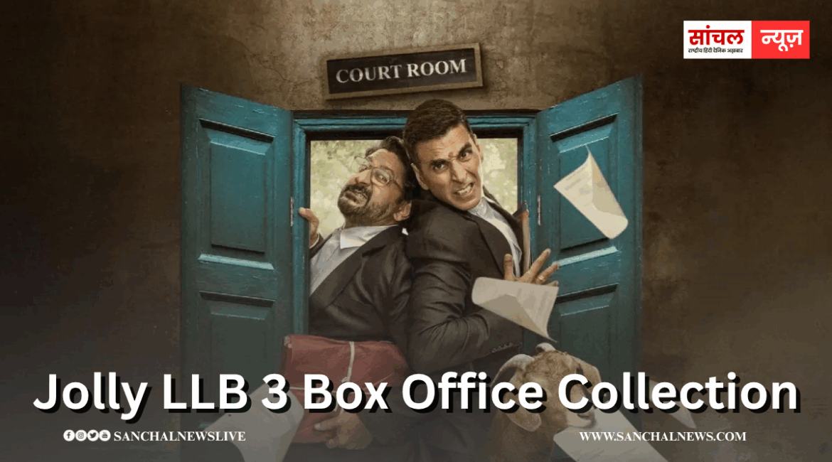 ‘जॉली एलएलबी 3’ की कमाई में बढ़ोतरी की उम्मीद, अगले तीन दिन तक सिर्फ अक्षय कुमार का ही बॉक्स ऑफिस पर पलड़ा भारी