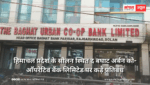 10000 रुपये से ज्यादा निकालने पर रोक, इस बैंक पर लगी RBI की पाबंदी, कहीं आपका तो नहीं खाता? 10000 रुपये से ज्यादा निकालने पर रोक, इस बैंक पर लगी RBI की पाबंदी, कहीं आपका तो नहीं खाता?