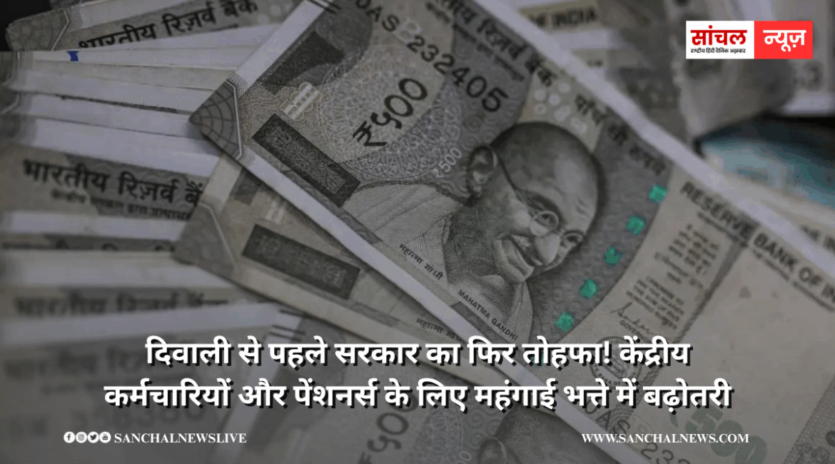दिवाली से पहले सरकार का फिर तोहफा! केंद्रीय कर्मचारियों और पेंशनर्स के लिए महंगाई भत्ते में बढ़ोतरी, कर्मचारियों और पेंशनर्स में खुशी की लहर