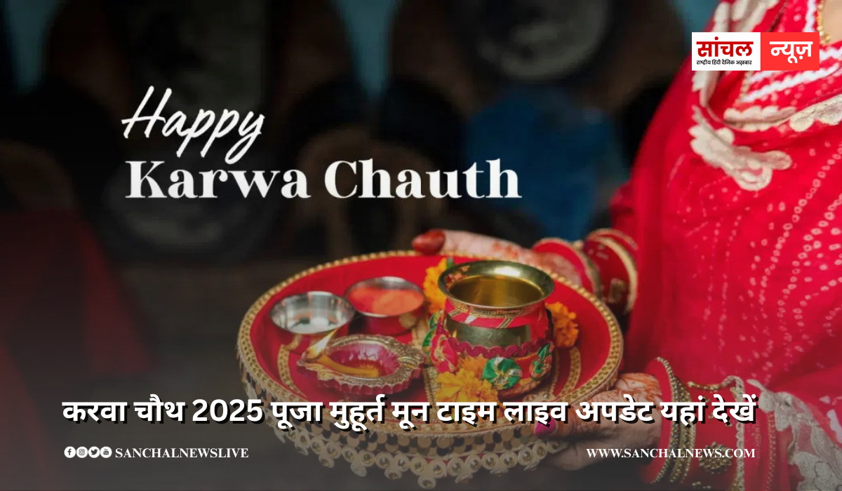 चौथ व्रत महत्व, पूजा विधि, कथा, शुभ मुहूर्त, करवा चौथ 2025 पूजा मुहूर्त मून टाइम लाइव अपडेट यहां देखें