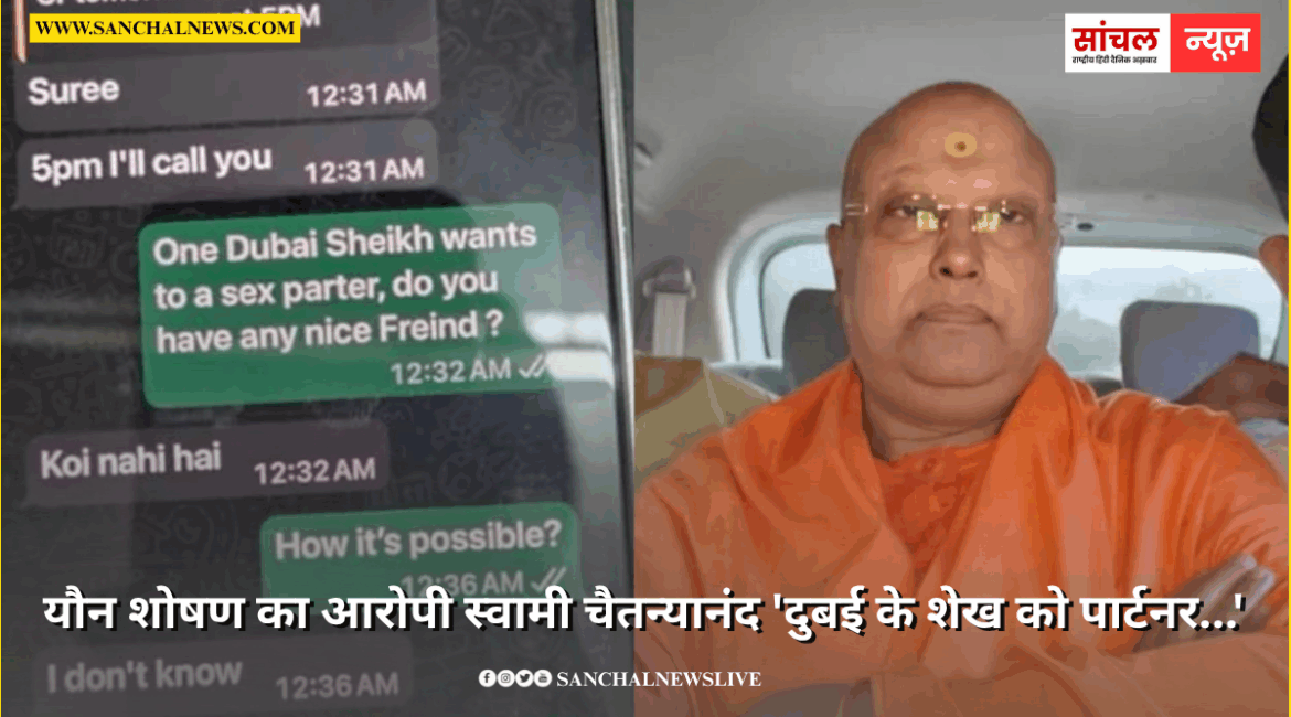 लड़कियों को गंदे-गंदे मैसेज करता था स्वामी चैतन्यानंद, दुबई के शेख को पार्टनर… व्हाट्सऐप चैट से हैरान करने वाले खुलासे