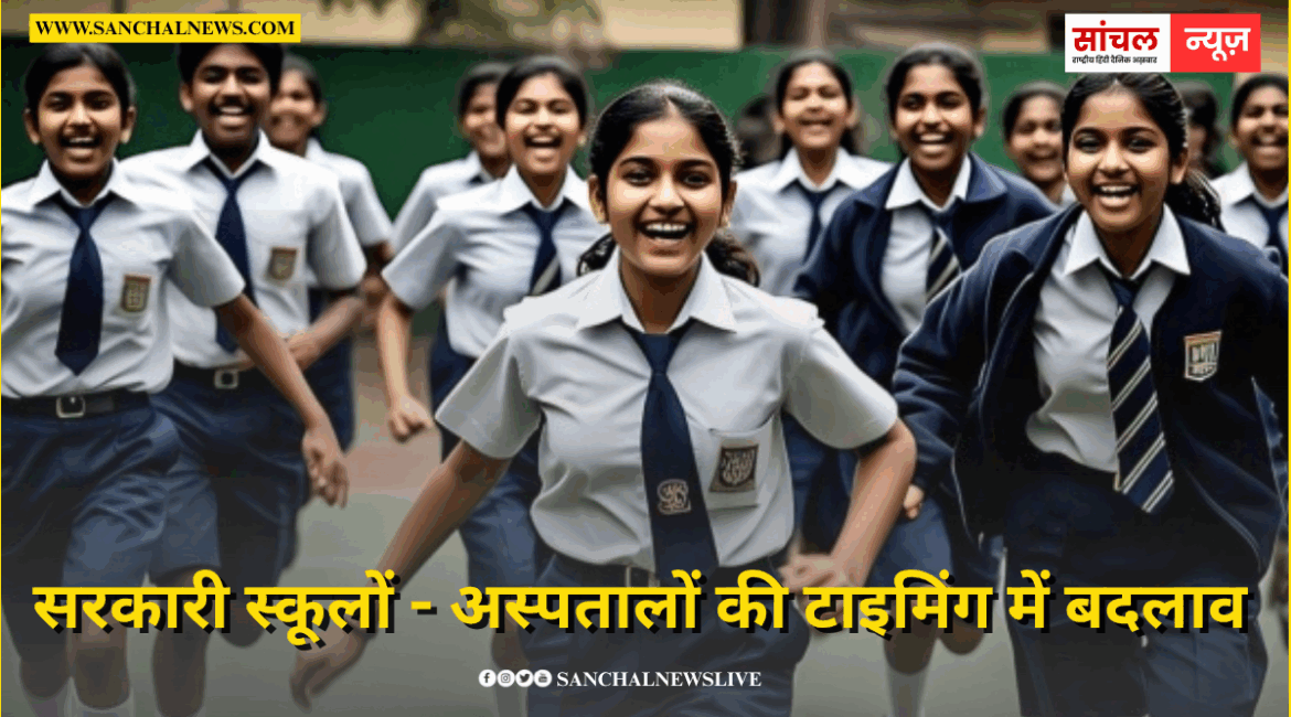 राजस्थान के सरकारी स्कूलों – अस्पतालों की टाइमिंग में बदलाव, 31 मार्च तक रहेगी व्यवस्था