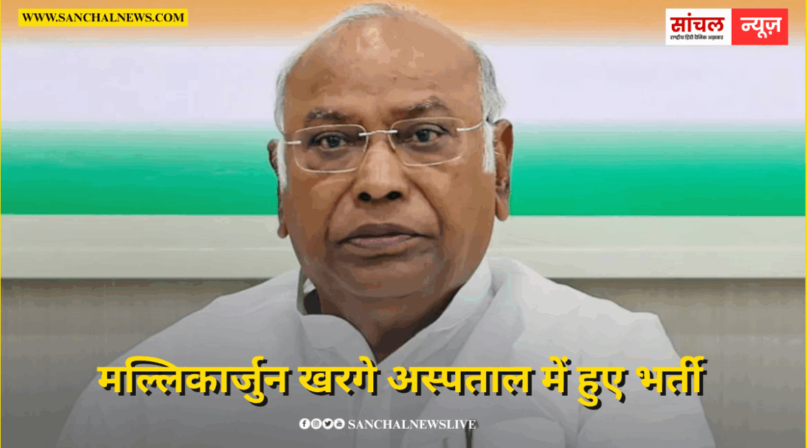 कांग्रेस अध्यक्ष मल्लिकार्जुन खरगे अस्पताल में हुए भर्ती, बेंगलुरु में चल रहा इलाज कांग्रेस अध्यक्ष मल्लिकार्जुन खरगे अस्पताल में हुए भर्ती, बेंगलुरु में चल रहा इलाज
