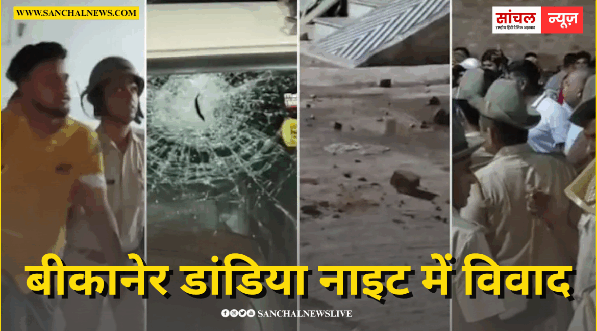 बीकानेर डांडिया नाइट में विवाद, दो गुट आपस में भिड़े, जमकर हुई पत्थरबाजी