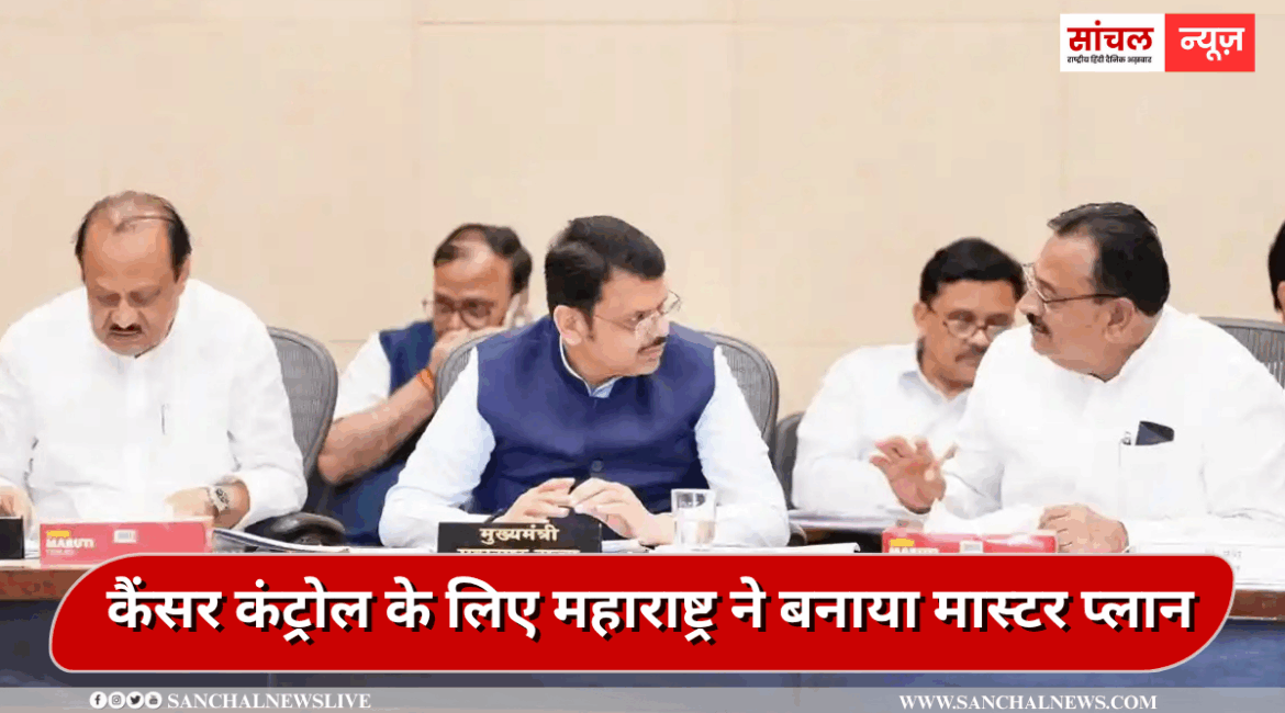 Cancer Treatment in Maharashtra: कैंसर कंट्रोल के लिए महाराष्ट्र ने बनाया मास्टर प्लान, 3 लेवल में इलाज करेंगे अस्पताल