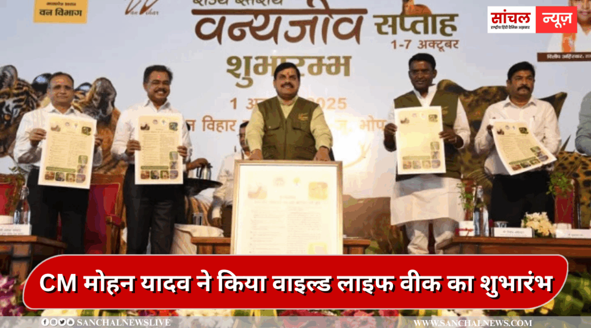 CM मोहन यादव ने किया वाइल्ड लाइफ वीक का शुभारंभ, MP में सफारी का आनंद उठाएंगे पर्यटक