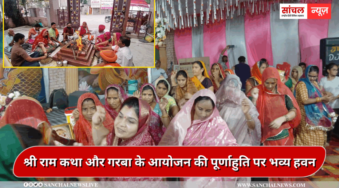 श्री बाण माता मंदिर प्रांगण में श्री राम कथा और गरबा के आयोजन की पूर्णाहुति पर भव्य हवन का आयोजन श्री बाण माता मंदिर प्रांगण में श्री राम कथा और गरबा के आयोजन की पूर्णाहुति पर भव्य हवन का आयोजन