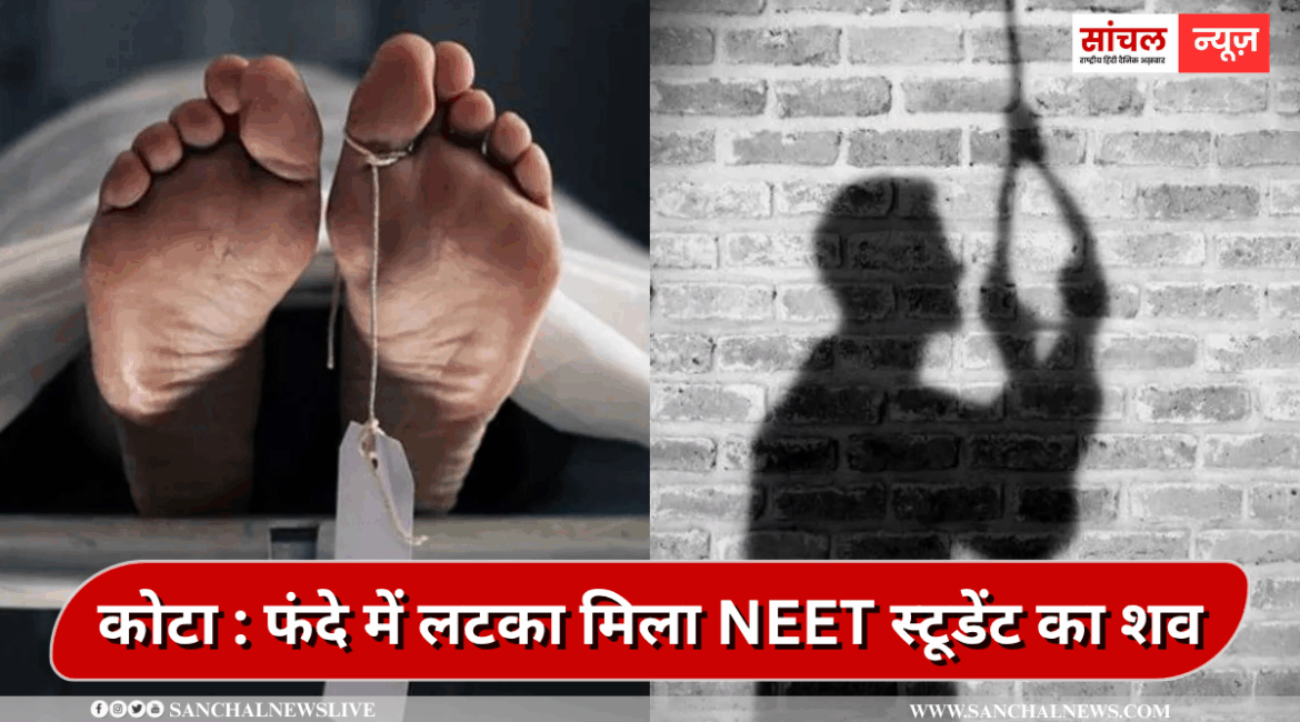 कमरे में फंदे में लटका मिला NEET स्टूडेंट का शव, कोटा कोचिंग सिटी में फिर एक छात्र ने की आत्महत्या