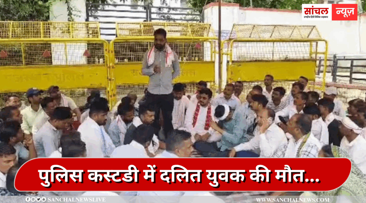 पुलिस कस्टडी में दलित युवक की मौत… SHO समेत 5 पुलिसकर्मी निलंबित, लाखों का मुआवजा और नौकरी