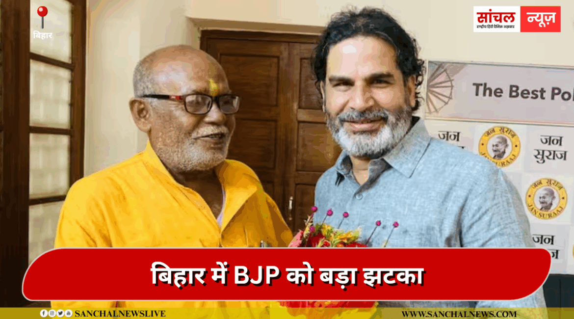 चार बार के विधायक जनार्दन यादव आए प्रशांत किशोर के साथ,बिहार में BJP को बड़ा झटका