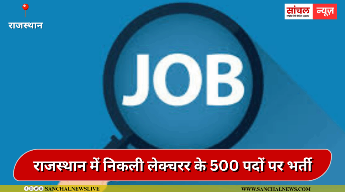 Lecturer Recruitment 2025: राजस्थान में निकली लेक्चरर के 500 पदों पर भर्ती, आवेदन की लास्ट डेट बेहद करीब
