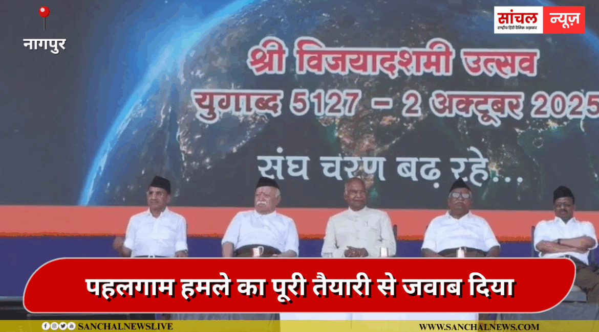 पहलगाम हमले का पूरी तैयारी से जवाब दिया:हम सबके लिए मित्रता रखेंगे, लेकिन सुरक्षा के लिए सतर्क रहना होगा, मोहन भागवत