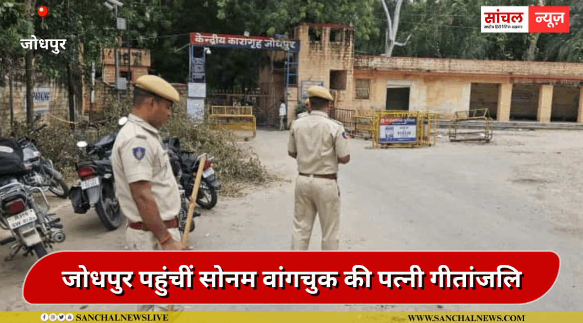 जेल में पत‍ि से कर सकती हैं मुलाकात, जोधपुर पहुंचीं सोनम वांगचुक की पत्‍नी गीतांजल‍ि