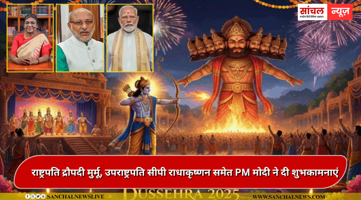 Vijayadashami 2025: विजयादशमी के मौके पर राष्ट्रपति द्रौपदी मुर्मू, उपराष्ट्रपति सीपी राधाकृष्णन समेत PM मोदी ने दी शुभकामनाएं