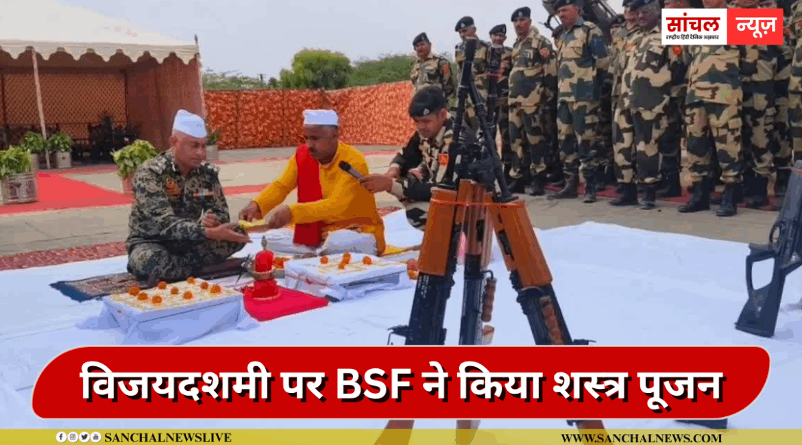 भारत-पाक सीमा पर विजयादशमी पर BSF की तोपखाना रेजिमेंट ने विधि-विधान से शस्त्र पूजन, बोले- सुरक्षा बल देश की सीमा पर हर चुनौती से मुकाबला करने के लिए तैयार भारत-पाक सीमा पर विजयादशमी पर BSF की तोपखाना रेजिमेंट ने विधि-विधान से शस्त्र पूजन, बोले- सुरक्षा बल देश की सीमा पर हर चुनौती से मुकाबला करने के लिए तैयार
