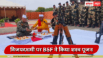 भारत-पाक सीमा पर विजयादशमी पर BSF की तोपखाना रेजिमेंट ने विधि-विधान से शस्त्र पूजन, बोले- सुरक्षा बल देश की सीमा पर हर चुनौती से मुकाबला करने के लिए तैयार