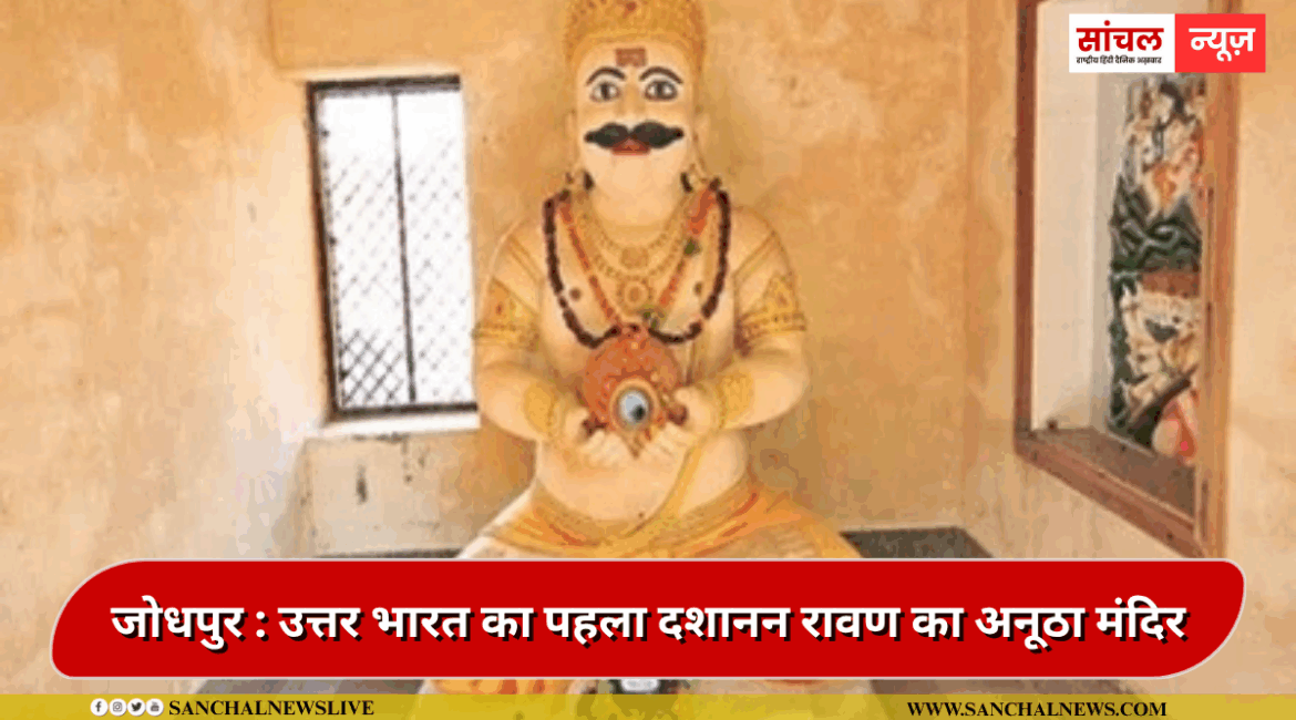 रावण के ससुराल में दशहरे पर राम की नहीं रावण की होती है पूजा, वंशज करते हैं तर्पण