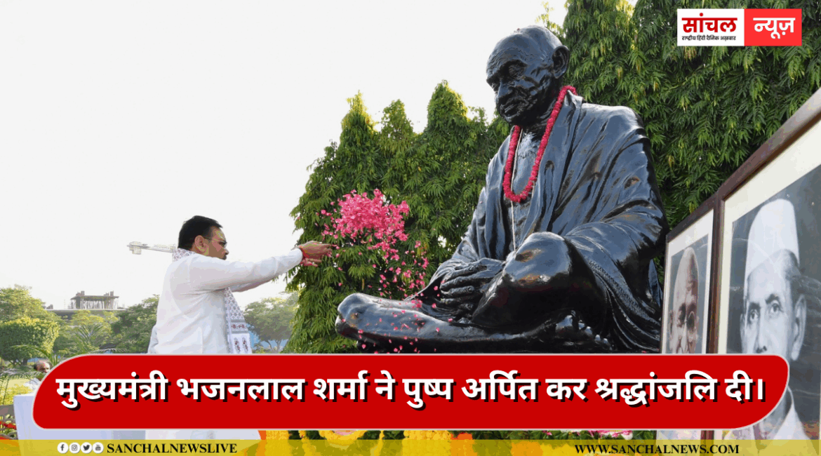 मुख्यमंत्री भजनलाल शर्मा ने गुरुवार को शासन सचिवालय में महात्मा गांधी और पूर्व प्रधानमंत्री लाल बहादुर शास्त्री की जयंती पर पुष्प अर्पित कर श्रद्धांजलि दी