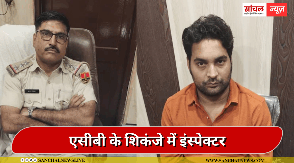 राजस्थान पुलिस का अधिकारी एसीबी के शिकंजे में फंसा, रिश्वत लेते दलाल के साथ ट्रैप