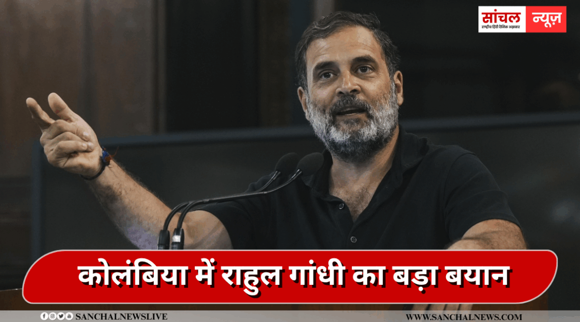 कोलंबिया में राहुल गांधी का बड़ा बयान- भारत में लोकतंत्र पर हमले हो रहे हैं. हम चीन की तरह लोगों को दबा नहीं सकते
