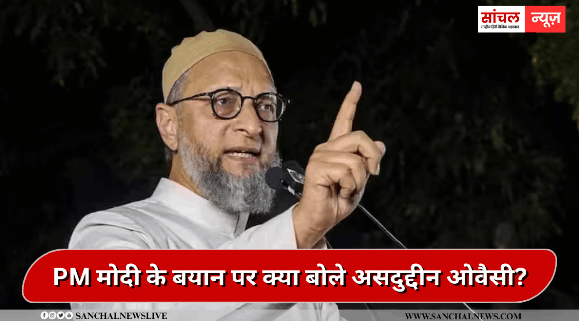 PM मोदी के बयान पर बोले असदुद्दीन ओवैसी, ‘RSS के एक भी आदमी ने मुल्क के लिए जान नहीं गंवाई’,