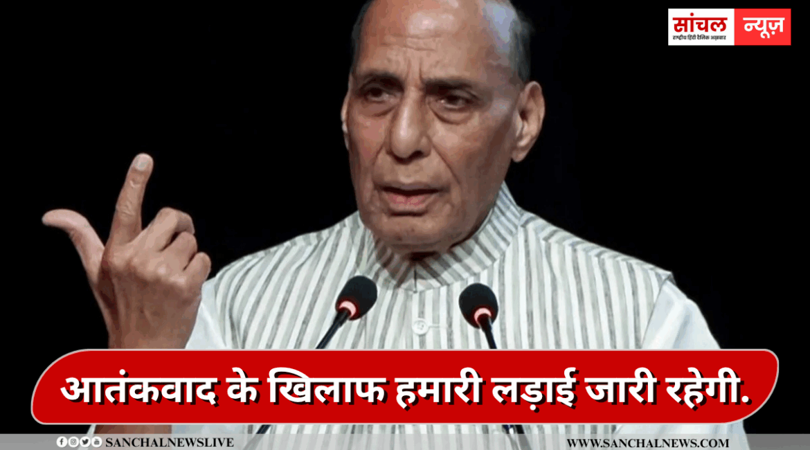 ‘पाकिस्तान के साथ जंग शुरू करना नहीं था ऑपरेशन सिंदूर का लक्ष्य’आतंकवाद के खिलाफ हमारी लड़ाई जारी रहेगी. – राजनाथ सिंह