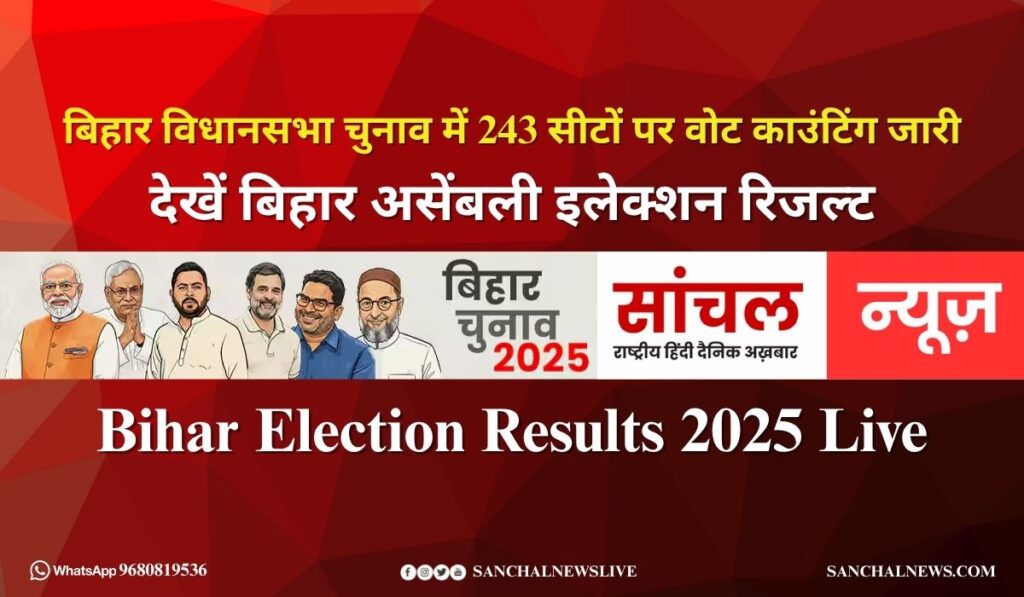 BJP को पछाड़ा, इलेक्शन कमीशन के रुझानों में नीतीश कुमार की JDU बनी सबसे बड़ी पार्टी