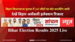 अलीनगर में मैथिली ठाकुर की बढ़त कायम, राघोपुर से तेजस्वी यादव पिछड़े, देखें बिहार असेंबली इलेक्शन रिजल्ट.