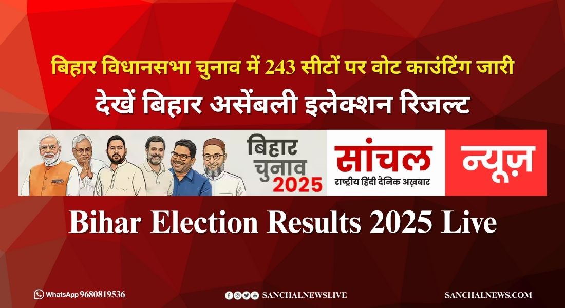अलीनगर में मैथिली ठाकुर की बढ़त कायम, राघोपुर से तेजस्वी यादव पिछड़े, देखें बिहार असेंबली इलेक्शन रिजल्ट.
