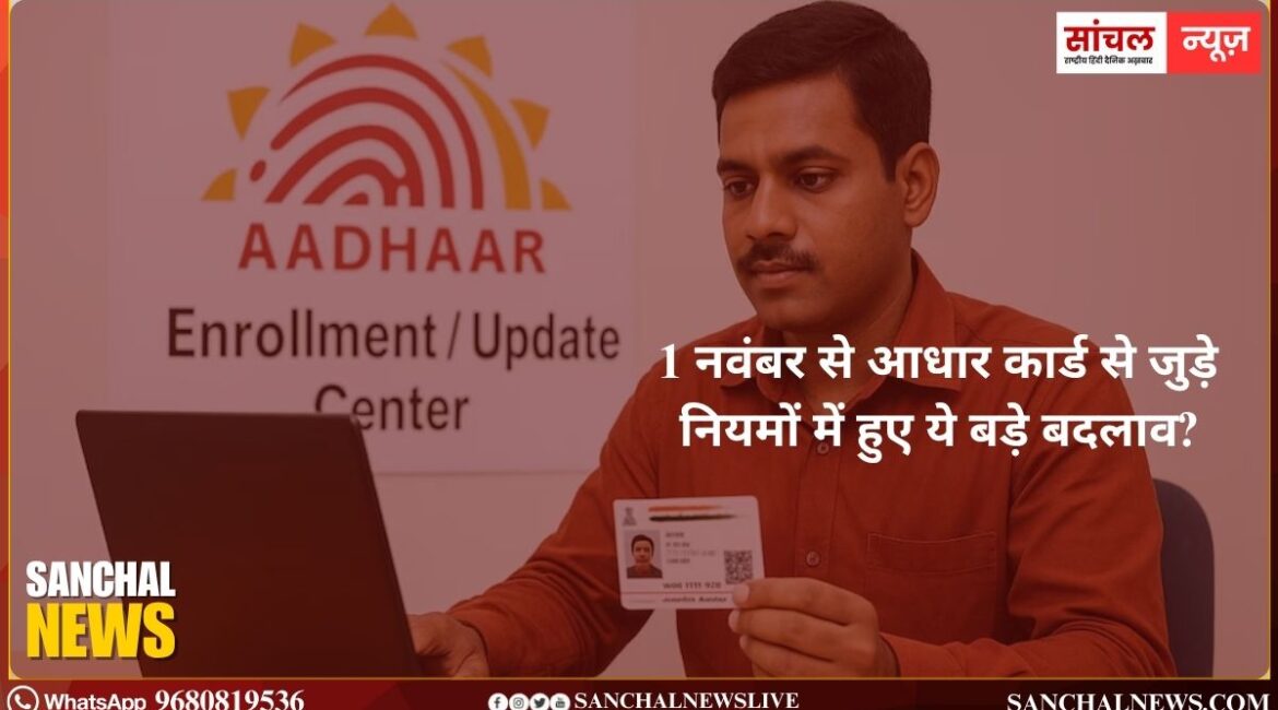 आधार कार्ड से जुड़े नियमों में हुए ये बड़े बदलाव? आधार से पैन लिंक करना जरूरी