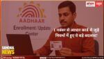 आधार कार्ड से जुड़े नियमों में हुए ये बड़े बदलाव? आधार से पैन लिंक करना जरूरी
