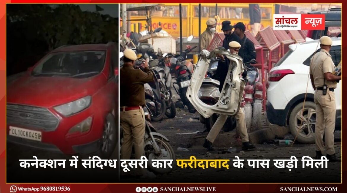दिल्ली ब्लास्ट को सरकार ने माना आतंकी हमला, आतंकी कनेक्शन में संदिग्ध दूसरी कार फरीदाबाद के पास खड़ी मिली