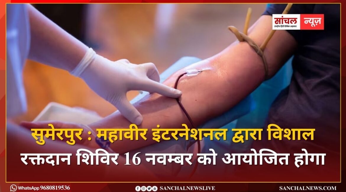 महावीर इंटरनेशनल द्वारा विशाल रक्तदान शिविर 16 नवम्बर को आयोजित होगा