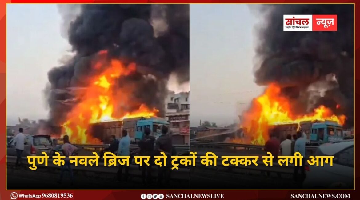 महाराष्ट्र में बड़ा हादसा; पुणे के नवले ब्रिज पर दो ट्रकों की टक्कर से लगी आग, 8 लोगों की जलकर मौत