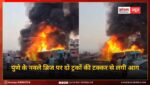महाराष्ट्र में बड़ा हादसा; पुणे के नवले ब्रिज पर दो ट्रकों की टक्कर से लगी आग, 8 लोगों की जलकर मौत
