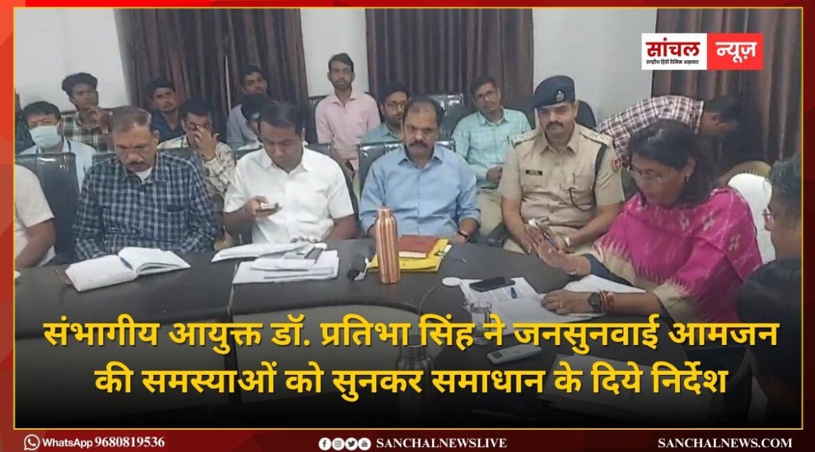 संभागीय आयुक्त डॉ. प्रतिभा सिंह ने जनसुनवाई आमजन की समस्याओं को सुनकर समाधान के दिये निर्देश