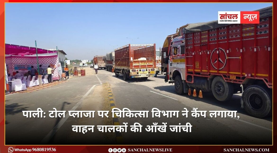 पाली: टोल प्लाजा पर चिकित्सा विभाग ने कैंप लगाया, वाहन चालकों की आँखें जांची, चश्मे वितरित किए