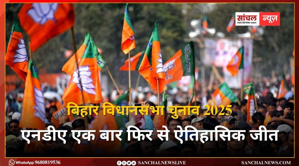 बिहार विधानसभा चुनाव 2025 : एनडीए एक बार फिर से ऐतिहासिक जीत, पीएम मोदी शाम 6 बजे BJP मुख्यालय पहुंचकर कार्यकर्ताओं को संबोधित करेंगे