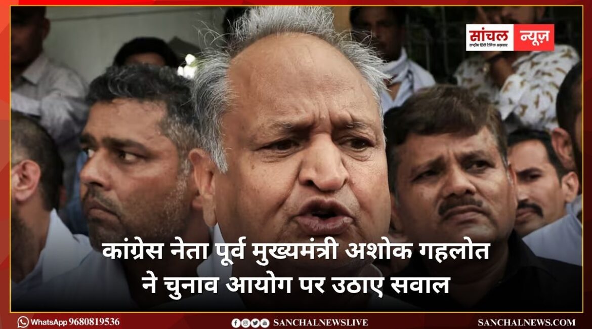 कांग्रेस नेता पूर्व मुख्यमंत्री अशोक गहलोत ने चुनाव आयोग पर उठाए सवाल; महिलाओं के खाते में पैसे भेजने का आरोप