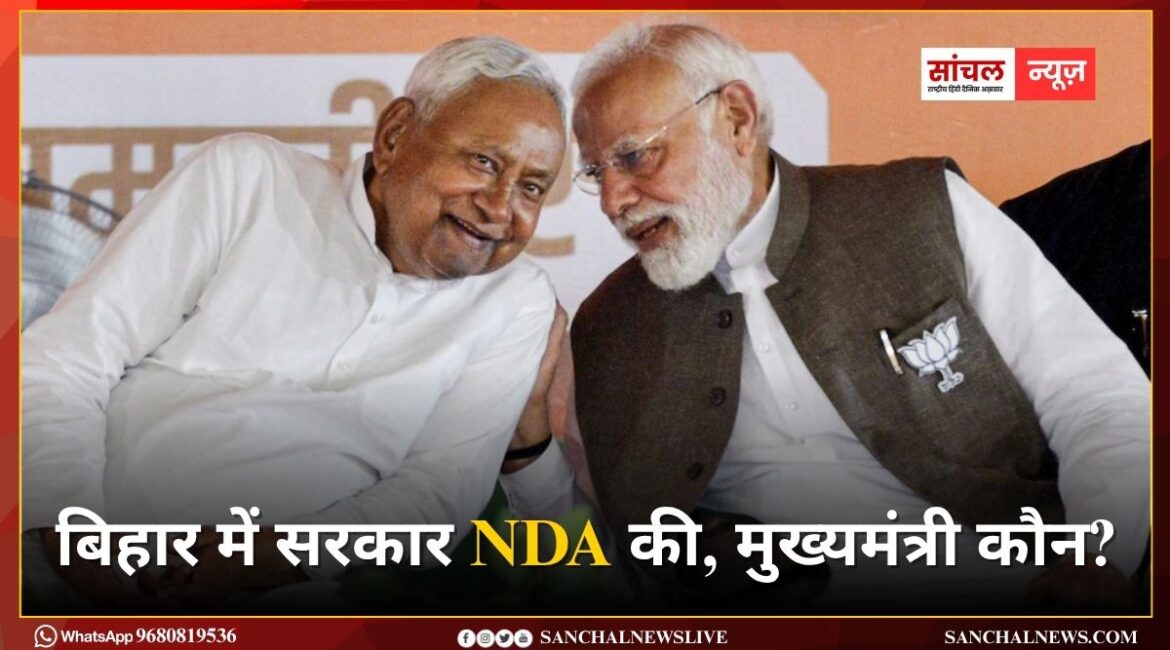 बिहार में सरकार NDA की, मुख्यमंत्री कौन? इस सवाल का स्पष्ट जवाब मिलना बाकी है. पढ़ते रहें लाइव अपडेट्स