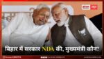 बिहार में सरकार NDA की, मुख्यमंत्री कौन? इस सवाल का स्पष्ट जवाब मिलना बाकी है. पढ़ते रहें लाइव अपडेट्स