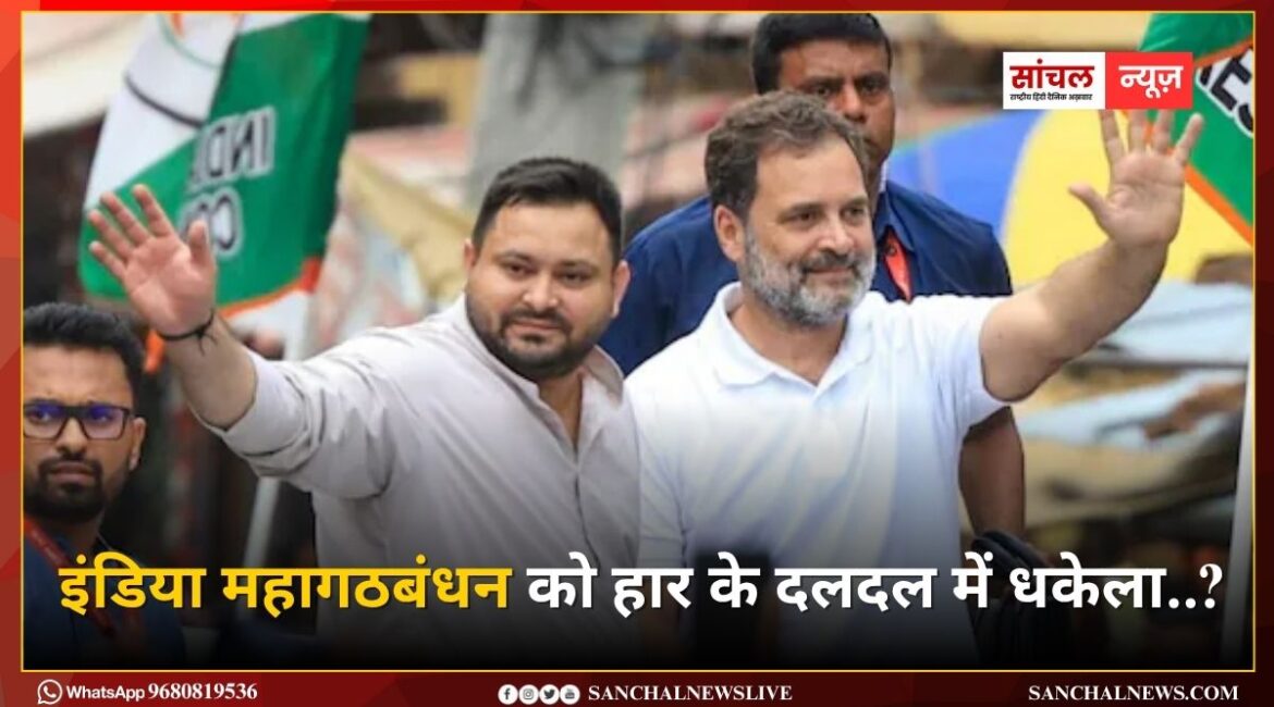 बिहार विधानसभा में इंडिया महागठबंधन को हार के दलदल में धकेला..? जानते हे बिहार के वो फैक्टर