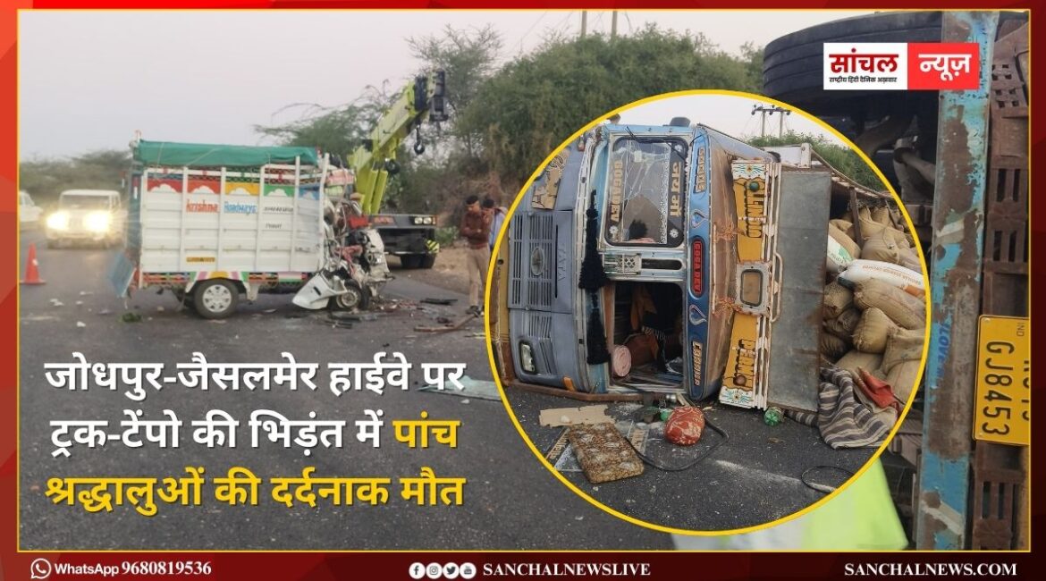 जोधपुर-जैसलमेर हाईवे पर ट्रक-टेंपो की भिड़ंत में पांच श्रद्धालुओं की दर्दनाक मौत, 14 घायल