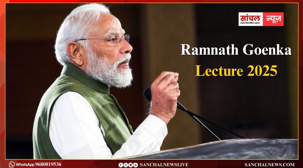 Ramnath Goenka Lecture 2025; पीएम मोदी ने कहा भारत विकसित और आत्मनिर्भर बनने के लिए प्रतिबद्ध है, हमारी प्राथमिकता विकास, विकास और सिर्फ विकास..