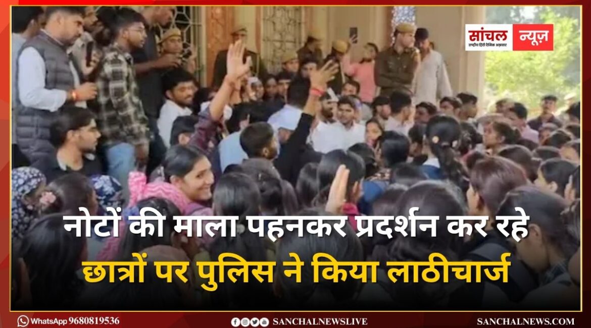 Rajasthan University; नोटों की माला पहनकर प्रदर्शन कर रहे छात्रों पर पुलिस ने किया लाठीचार्ज, कई हिरासत में