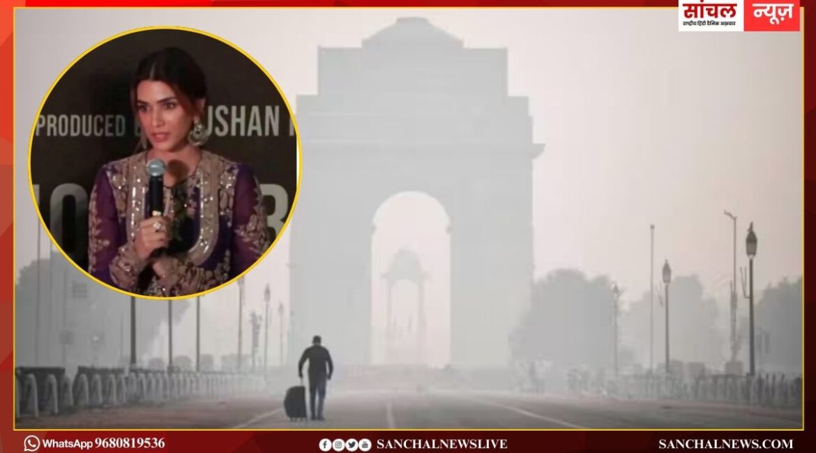 बॉलीवुड एक्ट्रेस कृति सेनन Delhi Air Pollution पर दिया बड़ा बयान, जताई चिंता बॉलीवुड एक्ट्रेस कृति सेनन Delhi Air Pollution पर दिया बड़ा बयान, जताई चिंता