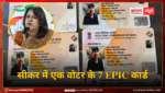 सीकर में एक वोटर के 7 EPIC कार्ड: कांग्रेस ने चुनाव आयोग और मोदी सरकार पर किया कटाक्ष; आयोग ने मानी गलती