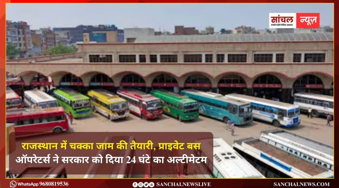 राजस्थान में चक्का जाम की तैयारी, प्राइवेट बस ऑपरेटर्स ने सरकार को दिया 24 घंटे का अल्टीमेटम